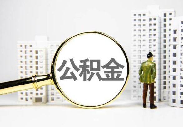 雅安封存公积金代办提取不了怎么办？