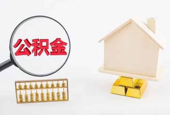 雅安在职公积金要多久可以提取？